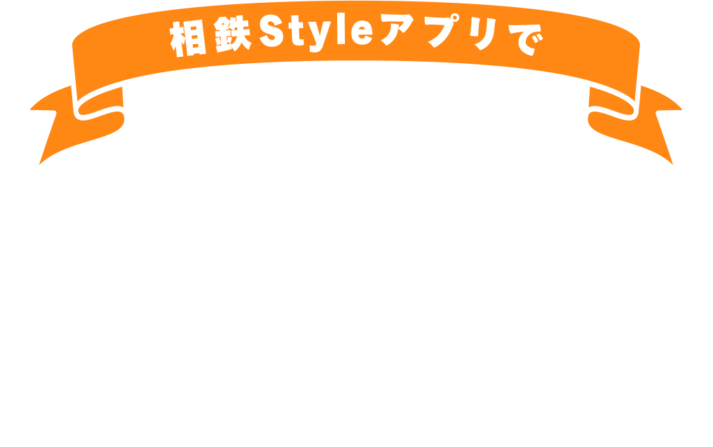 相鉄Styleアプリで商店街でも相鉄ポイントをためよう!!