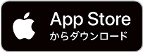 App Storeからダウンロード